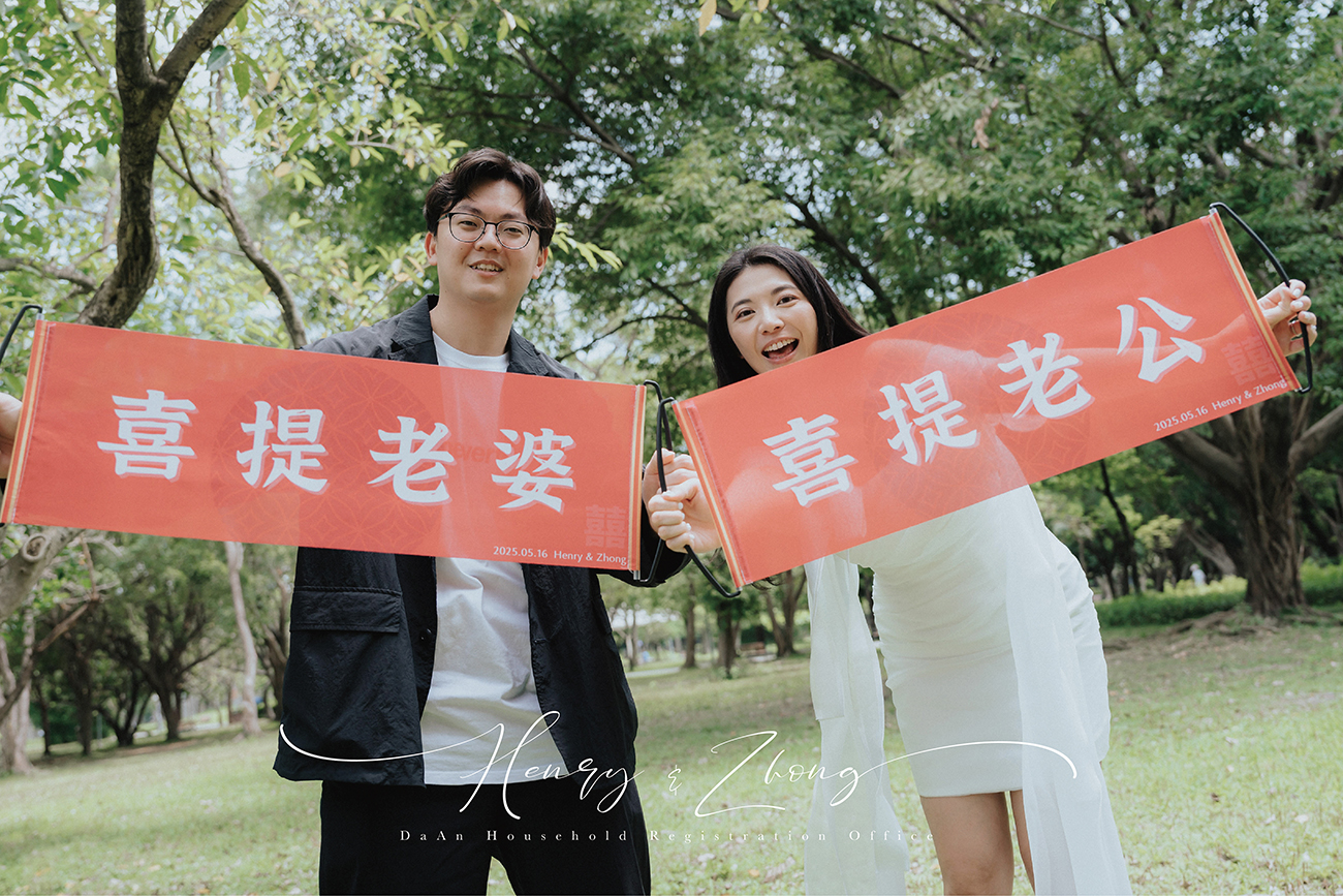 [結婚登記] Henry＆Zhong 登記日@大安戶政事務所